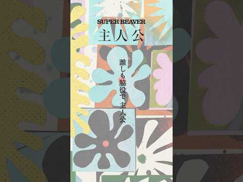 #SUPERBEAVER New Single『#主人公』発売中！  （フジテレビ系「#めざましテレビ」テーマソング）  #sb20th