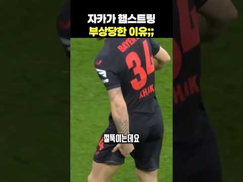 어이없게 햄스트링 터진 자카