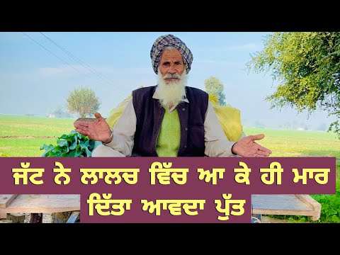 Punjabi/kahani/2025 ਜੱਟ ਨੇ ਲਾਲਚ ਵਿੱਚ ਆ ਕੇ ਹੀ ਮਾਰ ਦਿੱਤਾ ਆਵਦਾ ਪੁੱਤ