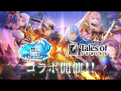 『転生したらスライムだった件 魔王と竜の建国譚』 『テイルズ オブ』シリーズコラボ開催決定!