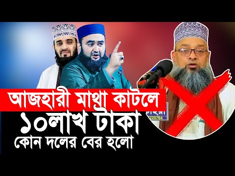 আজহারীর মা/থা কা/ট/তে পারলে ১০ লাখ টাকা, কোন দলের, বের হলো আসল ঘটনা। । মুস্তাফিজ রাহমানী