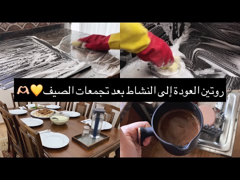 روتين العودة إلى النشاط بعد تجمعات الصيف💛🫶🏻تنظيف وترتيب و روتين يومي🫶🏻حليب مكثف محلى بتلات مكونات🫶🏻