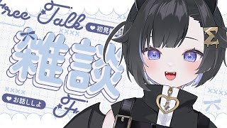 〖夕活雑談🌇〗誰でも歓迎！〖 #Vtuber / #しぐまの 〗