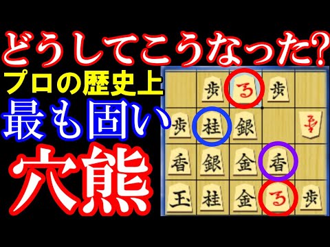 プロ将棋の歴史上､最も固い穴熊が凄すぎる…！どうしてこうなった？　第66期王座戦予選　都成竜馬四段ｰ西田拓也四段　主催：日経新聞社、日本将棋連盟