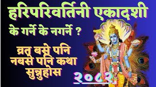 आज हरिपरिवर्तिनी एकादशी । के गर्ने के नगर्ने ? कथा सुने  पनि पुण्य फल मिल्ने 