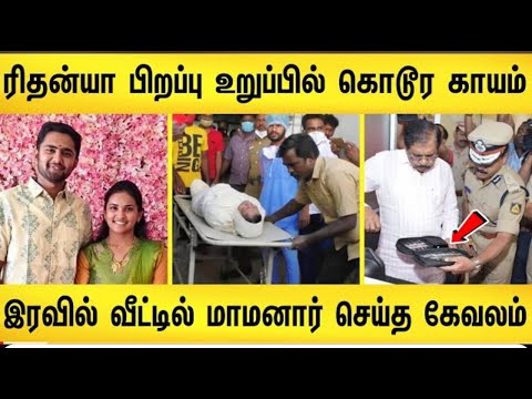"இரவில் மாமனார் செய்த கொடூரம் ! இதுவரை வெளிவராத அதிர்ச்சி வீடியோ |