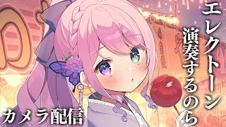 【 エレクトーン 】姫の楽器演奏♪休日の嗜みの時間なのら～～！！！🎹🎶(・o・🍬) Playing the Electone【姫森ルーナ/ホ