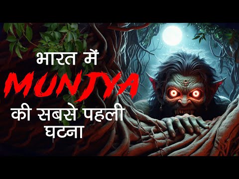 Munjya Bhoot Ki Sacchi Kahani | मुंज्या भूत की सच्ची डरावनी कहानी | MWH