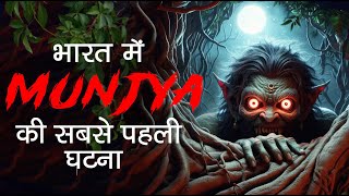 Munjya Bhoot Ki Sacchi Kahani | मुंज्या भूत की सच्ची डरावनी कहानी | MWH