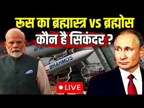 LIVE: रूस का ब्रह्मास्त्र vs ब्रह्मोस,कौन है संमदर का सिंकदर?