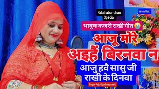 #कजरी राखी गीत || आजू मोरे अइहैं बिरनवा न#Anju Upadhyay Amrit/आजू है मोरी सासु राखी के दिनवा 