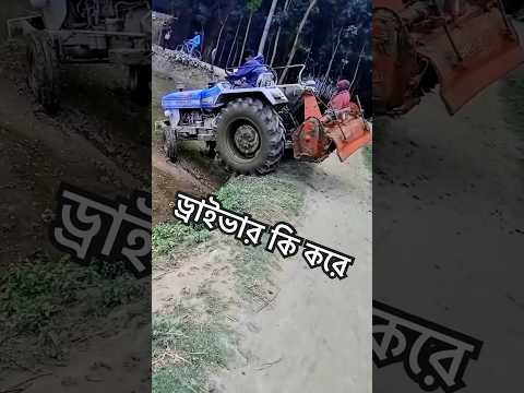 ড্রাইভার চিন্তাভাবনা করে গাড়িটা নামাইছে #tractor #driver #viralvideo