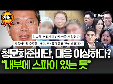 "수상한 게 한 두개가 아니에요" 청문회준비단, 대응 이상한 이유 있었다? [금요비대위]