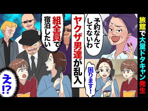 【漫画】クレーマー客に粘着され廃業寸前の旅館で、大量ドタキャンが発生…！→その上今度はヤクザ現れ…親分「組全員で泊まれますかい？」女将「どうぞお上がりください」→全員を宿泊させた結果…