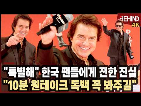 '디거' 톰 크루즈, "특별해" 3시간 팬서비스 마치고 전한 감동 진심··· "10분 테이크 독백도 꼭 봐주길" [비하인드][4K] #TomCruise #Digger