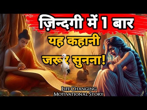 🕊️यह कहानी आपके सारे दुःख दूर कर देगी- Budhhist life Changing Motivational Story| Day Inspired