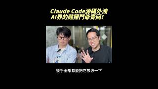 👀吃著愛馬仕小龍蝦，收藏Claude Code源碼 ，AI 界的“豔照門”爺青回！