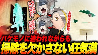 【しずかなおそうじ】化け物に追われながらも部屋を掃除させられる狂気のホラーゲーム【※ネタバレ注意】【歌衣メイカ】
