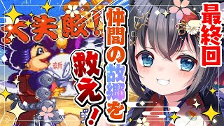 【がんばれゴエモン4 きらきら道中 僕がダンサーになった理由/#最終回】惑星インパクトを救え！【初見実況/SFC/スーパーファミコン/レトロ