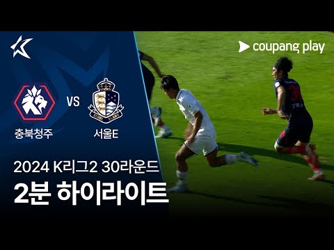 [2024 K리그2] 30R 충북청주 vs 서울E 2분 하이라이트