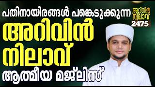 പതിനായിരങ്ങൾ പങ്കെടുക്കുന്ന അറിവിൻ നിലാവ് മജ്‌ലിസ്. Arivin nilav live 2475