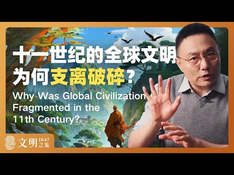 十一世纪的全球文明为何支离破碎？｜罗振宇《文明之旅》之1047