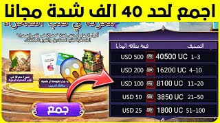 اربح من 1800 شدة إلى 40 الف شدة مجانا 🔥 من خلال الحدث الجديد 😍 و فعالية جديدة لربح حدث طريق الجائزه