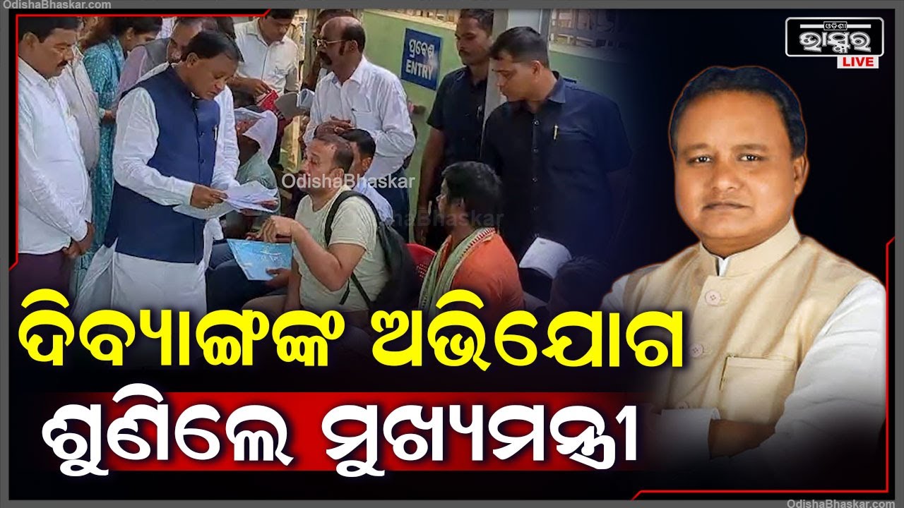 ଦିବ୍ୟାଙ୍ଗ ଅଭିଯୋଗକାରୀଙ୍କ ନିକଟରେ ପହଞ୍ଚି ଅଭିଯୋଗ ଶୁଣିଲେ ମୁଖ୍ୟମନ୍ତ୍ରୀ ଓ ସ୍ୱାସ୍ଥ୍ୟ ମନ୍ତ୍ରୀ |