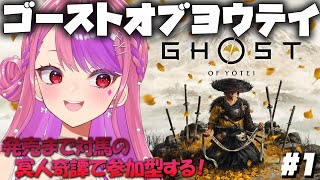 #1【Ghost of Yōtei】新作やるぞ！！【ゴーストオブヨウテイ】#桜ノ宮レイ/#ディルカジ/Vtuber ※ネタバレ注意