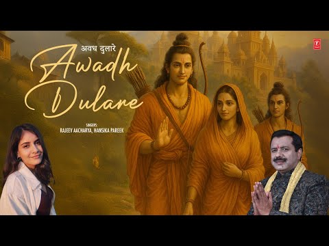 अवध दुलारे राम सुनो | Awadh Dulare Ram Suno | Ram Bhajan Hindi | HANSIKA PAREEK | RAJEEV AACHARYA