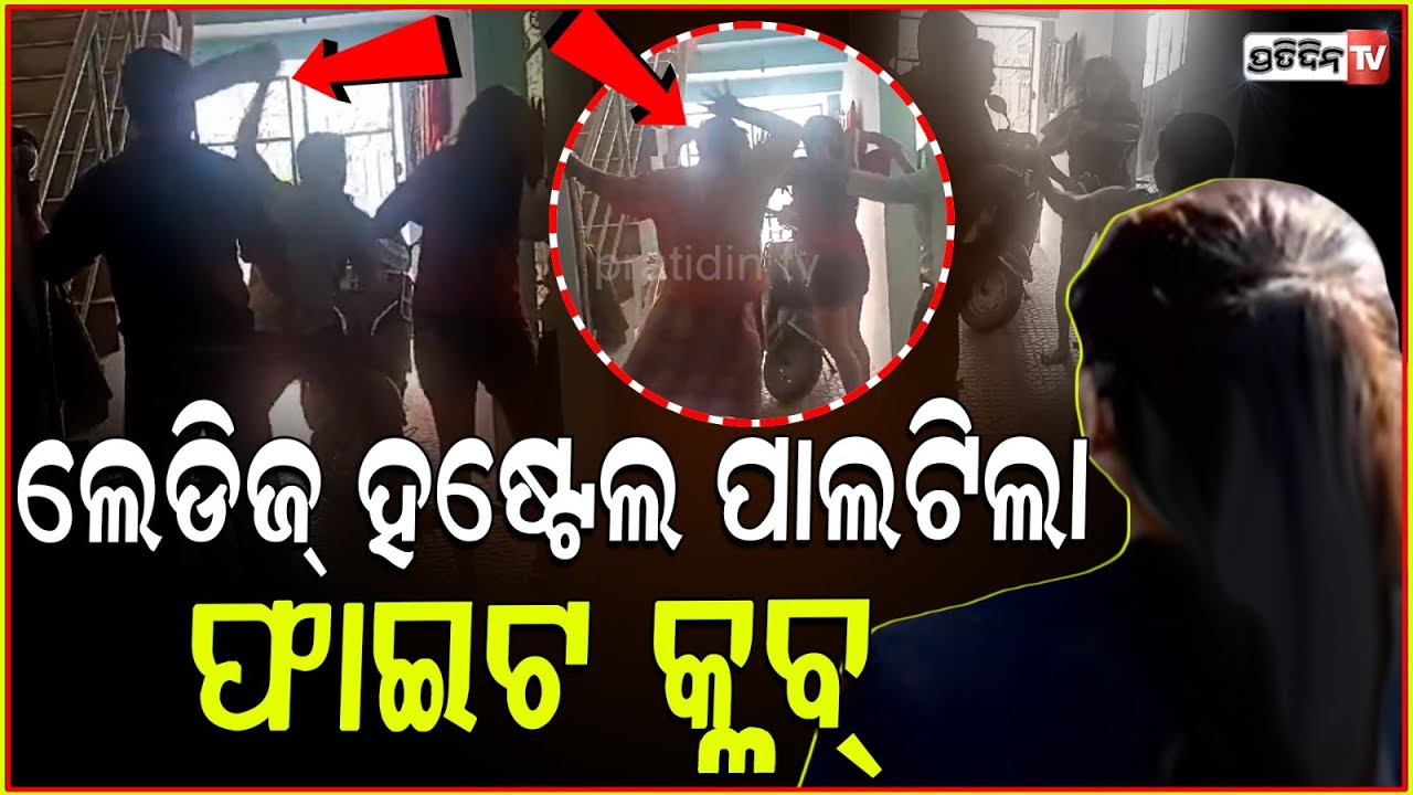 ଭୁବନେଶ୍ୱର ଲେଡିଜ୍ ହଷ୍ଟେଲ ପାଲଟିଲା ଫାଇଟ କ୍ଳବ୍! Bhubaneswar Ladies hostel fight with house owner.