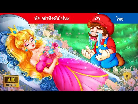 พีชอย่าทิ้งฉันไปPeach,DontLeaveMeFairyTalesTeenagerStories