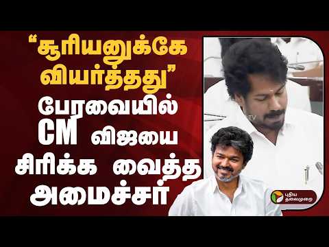 "சூரியனுக்கே வியர்த்தது" பேரவையில் CM விஜயை சிரிக்க வைத்த அமைச்சர் வினோத் | PTD