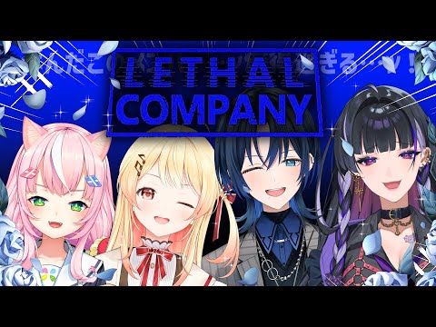 【 Lethal Company 】王と玉子と王子とエクソシスト【火威青 】#hololiveDEV_IS #ReGLOSS
