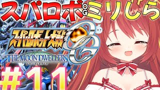 【 スーパーロボット大戦OGMD 】#11 第37話~ ミリしらスパロボOG！完全初見がやるよ！！！【VTuber】