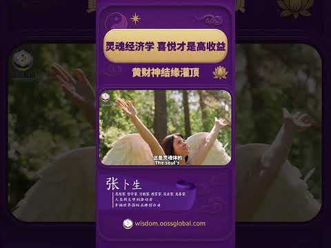 总是为别人活却不快乐？学会利他，灵魂喜悦人生顺遂 | 灵魂经济学，喜悦才是高收益 (Bilingual)