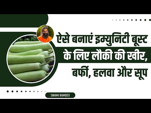 ऐसे बनाएं इम्युनिटी बूस्ट (Immunity Boost) के लिए लौकी की खीर, बर्फी, हलवा और सूप || Swami Ramdev