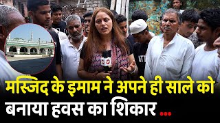 मस्जिद के इमाम ने अपने ही साले को  बनाया हवस का शिकार | Hapur UP | Muslim | Islam | CM Yogi | Mosque