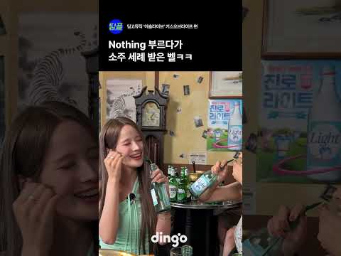 Nothing 부르다가 <strong>소주</strong> 세례 받은 벨ㅋㅋ #short #playlist #live