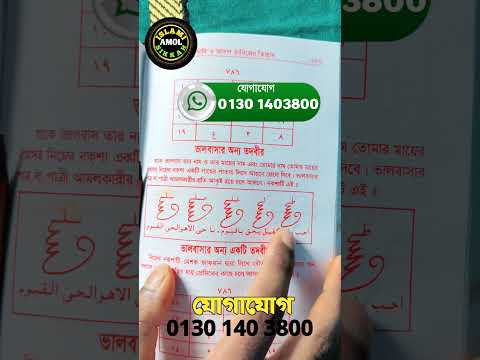 ভালোবাসার মানুষকে বিবাহ করার তদবির 0130 140 3800
