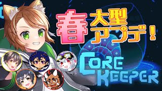 【Core Keeper #6】春の大型アプデ！久しぶりのあの6人で飲みながらコアキーパー！【戌宮うり/ #Vtuber 】