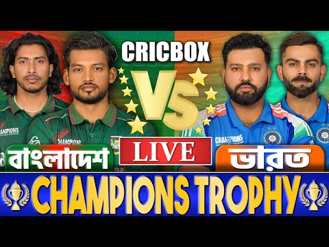 বাংলাদেশ বনাম ভারত চ্যাম্পিয়ন্স ট্রফি লাইভ খেলা দেখি- Live Bangladesh vs India Live 1
