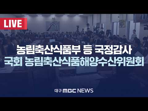 <strong>농림축산식품부</strong> 등 국정감사 국회 농림축산식품해양수산위원회 [LIVE] | 대구MBC 2026년 10월 7일