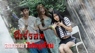 ผีเร่ร่อน อยากพาไปอยู่ด้วย 👻🧟?!