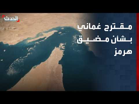 مقترح عُماني بشأن إدارة مضيق هرمز
