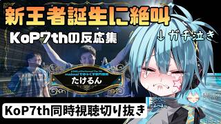 【ガチ泣きあり】KoP7th maimai部門 決勝曲発表～表彰式までの反応【龍星ソラ】
