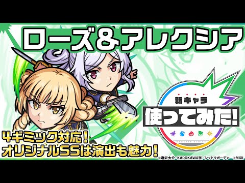 【TVアニメ「陰の実力者になりたくて！」× モンスト】ローズ＆アレクシア 登場！4ギミックに対応！オリジナルSSは演出も魅力！【新キャラ使ってみた｜モンスト公式】