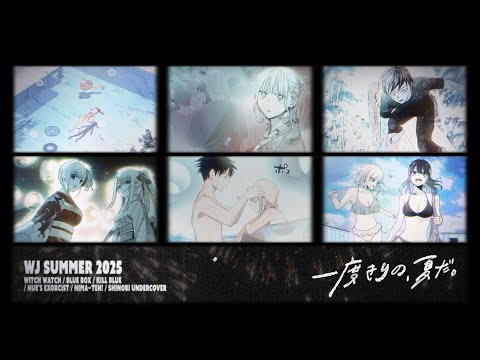 【公式】『一度きりの、夏だ。』ジャンプ夏休みスペシャルPV