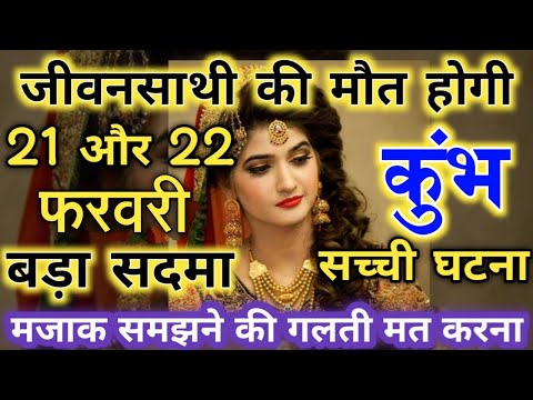 कुंभ राशि 21 और 22 फरवरी बहुत जरूरी बात विनती है जरूर देखें | kumbh rashi 21