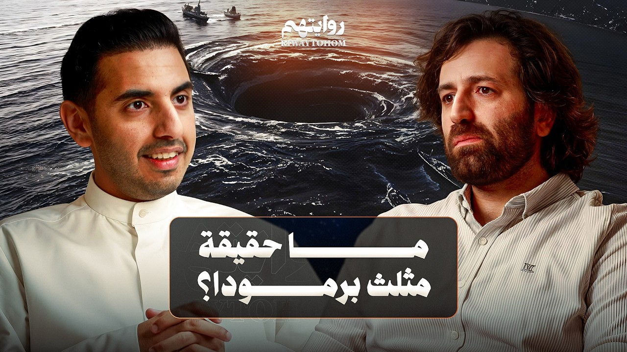 صورة مصغرة من يوتيوب - بودكاست روايتهم: هل علماء الطاقة يتعاملون بالسحر؟ | شنغين أوغلو